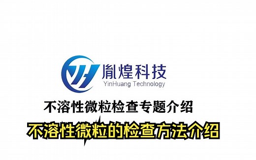 不溶性微粒的检查方法