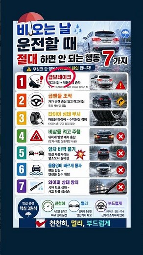 비 오는 날 운전할 때 절대 하면 안 되는 행동 7가지🚘#빗길운전 #운전상식 #교통사고예방 #안전운전 #운전꿀팁 #자동차상식