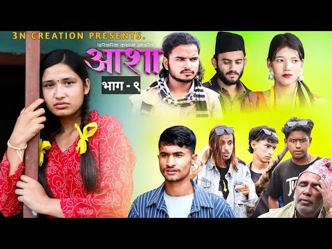 Aasha -"आशा" Episode-9|New Nepali Serial|its me roshan| 17 oct 2025