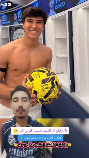 سوپر هتریک گارسیا مقابل بتیس🫡@football nab__3 @Real Madrid C.F. #laliga #realmadridfans #fürdich #forupage #ronaldo