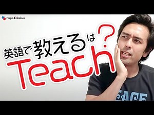 状況に相応しい「教える」の英語【#381】