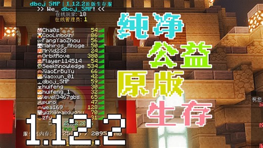 我的世界1.12.2纯净公益生存服务器，欢迎游玩！-dbcj