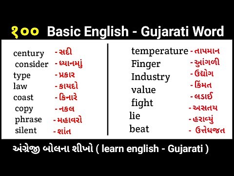 100 basic english word with gujarati meaning |english to gujarati word meaning | gujarati to english