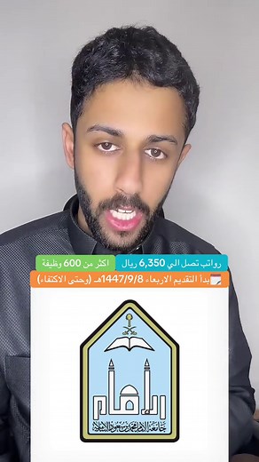 اكثر من 600 وظيفة بجامعة الامام #فرص_عمل #وظيفة_المستقبل #وظائف_شاغرة #الإمام #جامعة