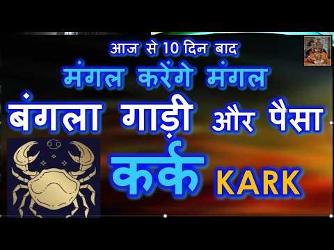10 MAY 2026 – मंगल राशि परिवर्तन मंगल करेंगे मंगल बंगला गाड़ी और पैसा - Kark Rashi | Mangal Gochar