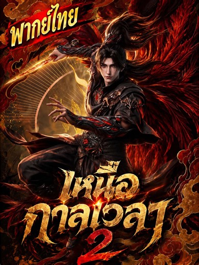 #เหนือกาลเวลา #อนิเมะจีน #พากย์ไทย #EP32(1)