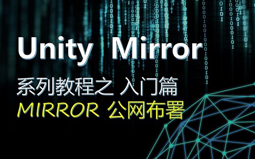 Unity Mirror 联机系列教程 打包至公网并测试 KCP, UDP