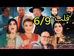 فيلم قلب 6 9 & film 9lab 6 9 & فيلم محمد الجم
