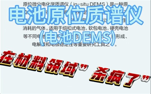 近年来，原位微分电化学质谱仪(DEMS)在新能源材料领域”杀疯了”！发文量暴涨，随科研竞争升级，原位测试将逐步变为顶刊必备，那么问题来了DEMS是什么?什么作用