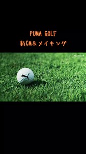Snow Man 向井康二 出演 PUMA GOLF 新CM＆メイキング🧡 Snow Man向井康二、ゴルフウェアでファッションショー！？“ゴルフ愛”全開ムービー公開 PUMA GOLF「Dear Golf」始動 #向井康二 #SnowMan
