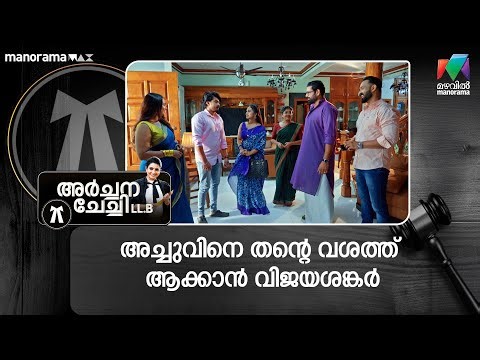 അച്ചുവിനെ തൻ്റെ വശത്ത് ആക്കാൻ വിജയശങ്കർ #archanachechillb #mazhavilmanorama