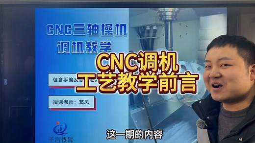 CNC调机及加工工艺教学前言 《加工中心-UG编程》CNC调机教程是加工中心或者UG编程必修之路，不懂的跟着我们从0开始学习