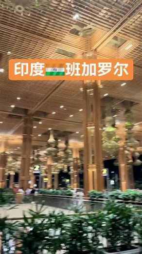 印度🇮🇳班加罗尔国际机场，世界最美机场。 #印度 #抖音看世界 #上热搜 #上热门🔥 #世界旅行