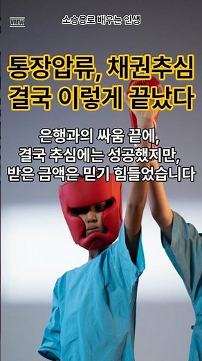 [채권추심 실제 경험] 채권압류·통장압류, 추심 성공 후에도 끝나지 않는 법적 절차 #채권압류 #통장압류 #채권추심 #나홀로소송 #민사소송 #추심성공 #법률정보 #실제경험담