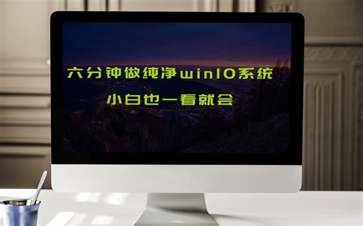 六分钟学会做纯净win10系统，小白也一样看了就会