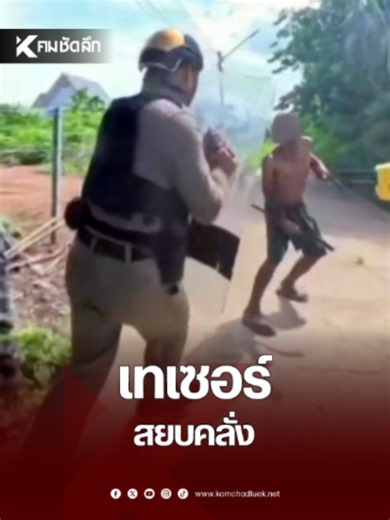 ตำรวจแก่งคอยใช้จิตวิทยาหลอกหนุ่มคลั่งถือมีดคู่ ก่อนลั่นเทเซอร์สยบในพริบตา #สภแก่งคอย #ตำรวจไทย #เทเซอร์ #สระบุรี ##คลุ้มคลั่ง #คมชัดลึกออนไลน์