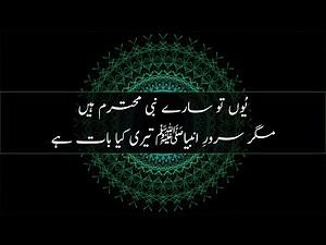 Youn Tou Sare Nabi Muhtaram Hain, Magar Sarwar e Ambia (SAW) Teri Kiya Baat Hai | Naat | Urdu Lyrics