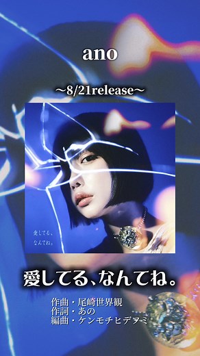 ano新曲『愛してる、なんてね。』#あのちゃん #新曲 #愛してるなんてね