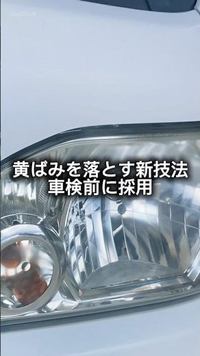 ヘッドライト黄ばみが1分で消えた｜ファインコート新施工法【1台5,000円】