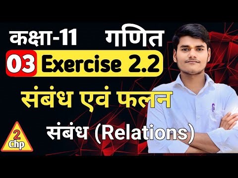 Lec 03।Relations संबंध।Class 11 Maths by Akash Sir
