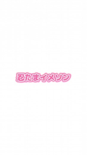 忍たまイメソン: 彼のイメソン残り7個ストックあります