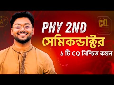 Hsc Physics 2nd Paper (Semiconductor)||| 1 CQ common |||(like and subscribe)