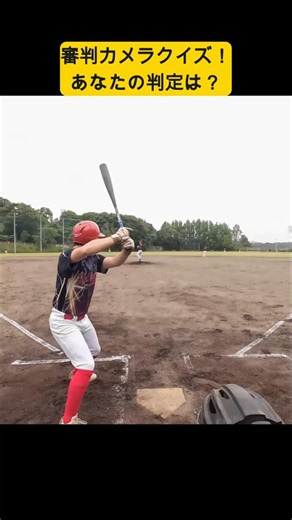 【審判目線クイズ】あなたの判定は？＃野球＃軟式野球＃POV