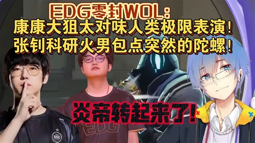 瓶子君看EDG零封WOL：康康大狙太对味人类极限表演！张钊科研火男包点突然的陀螺！炎帝转起来了！