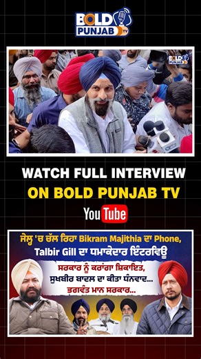 Bold Punjab TV | ਜੇਲ੍ਹ 'ਚ ਚੱਲ ਰਿਹਾ Bikram Mjithia ਦਾ Phone,Talbir Gill ਦਾ ਧਮਾਕੇਦਾਰ ਇੰਟਰਵਿਊ ਸਰਕਾਰ ਨੂੰ ਕਰਾਂਗਾ ਸ਼ਿਕਾਇਤ, ਸੁਖਬੀਰ ਬਾਦਲ ਦਾ ਕੀਤਾ ਧੰਨਵਾਦ.... ਭਗਵੰਤ... | Instagram