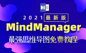 001-MindManager2021最新版界面介绍-原来软件这么强大！【范哥荐】
