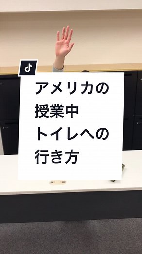 授業中のトイレinアメリカ #tiktok教室 #アメリカ #学校 #トイレ