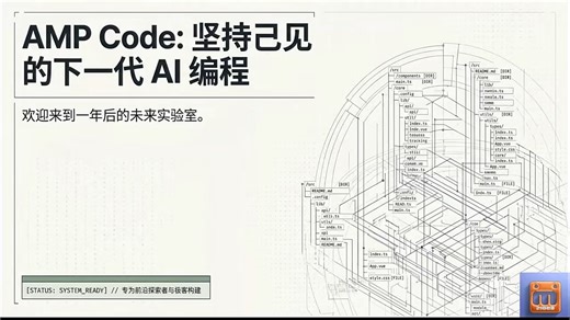 AmpCode 坚持己见的下一代 AI 编程