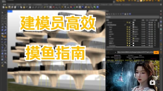 建模员高效摸鱼指南！