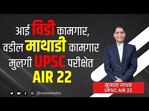 आई विडी कामगार, वडील माथाडी कामगार, मी काम करून अभ्यास केला व UPSC मधून AIR 22 मिळवला SUJATA JADHAV