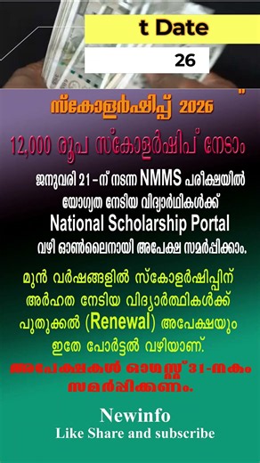 Means cum merit scholarship 2026. നാഷണൽ സ്കോളർഷിപ്പ് പുതുക്കാനും അപേക്ഷിക്കാം . Renewal