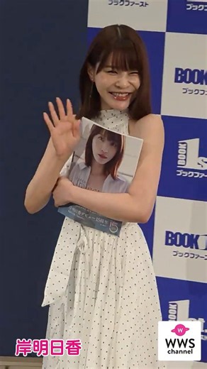 岸明日香 15周年写真集