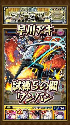 [Trial 5] I tried one-shotting with Hayakawa Aki! [#MonsterStrike] #ChainsawMan #HayakawaAki #The...