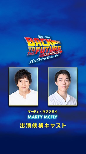 劇団四季 | 海外新作ミュージカル『バック・トゥ・ザ・フューチャー』 出演候補キャスト決定！ ⚡マーティ・マクフライ：立崇なおと／笠松哲朗 ロックスターに憧れる高校生。友人ドクの呼び出しでタイムマシンの実験をしていた中、アクシデントで過去にタイムトラベルしてしまい……。... | Instagram