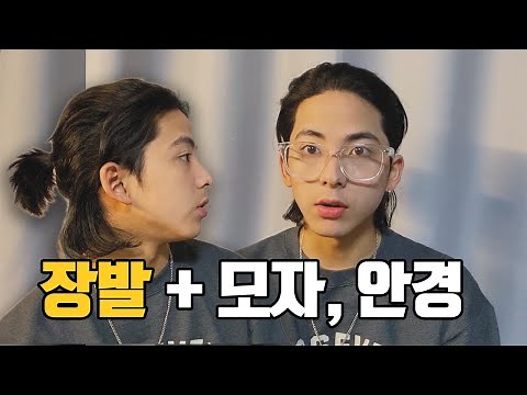 장발과 어울리는 모자 안경ㅣ남자장발 스타일링ㅣ장발 코디추천