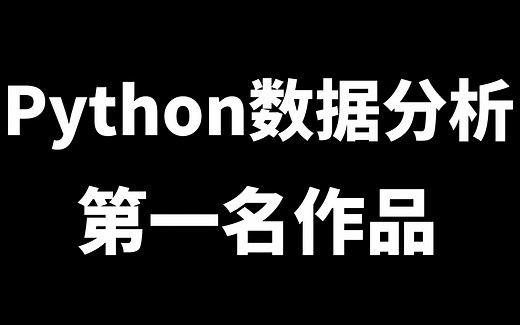 【顶峰之作】Python数据分析-数据挖掘第一名作品（零基础到精通保姆级教程）全网好评，建议收藏！