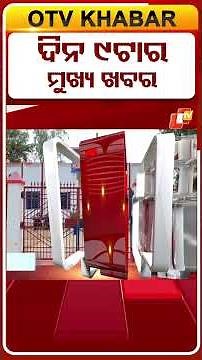 ସକାଳ ୯ଟା ଟପ୍ ହେଡଲାଇନ୍ସ | #OTVHeadlines #9AM_Headlines #TopHeadlines #Odisha #OTV