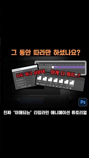이해 위주로 가르치는 포토샵 타임라인 애니메이션 설정 기초 튜토리얼 #포토샵타임라인 #포토샵애니메이션 #타임라인설정 #드로잉기초 #디지털애니메이션 #shorts