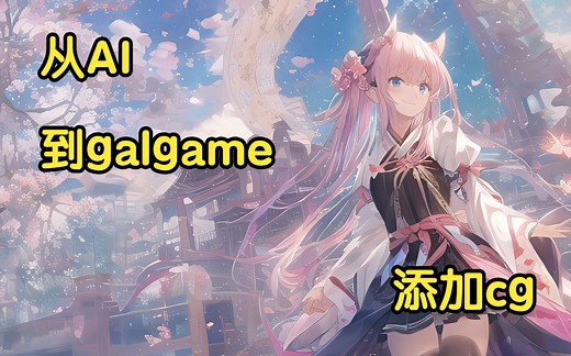 【从ai到游戏制作】unity篇——添加cg