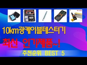 10km광케이블테스터기 추천, 25년도 인기상품 가성비 TOP5