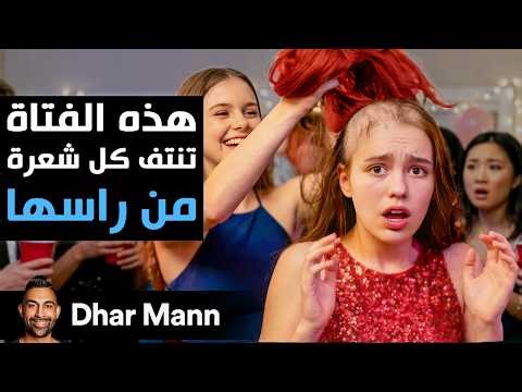 Dhar Mann Studios | الفتاة تنتف كل شعرة من رأسها