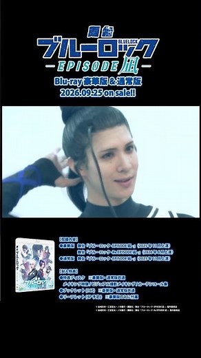 舞台『ブルーロック -EPISODE 凪-』Blu-ray 試聴動画⑦｜2026年9月25日(金)発売！ #ブルーロック #bluelock #ブルステ #エピ凪
