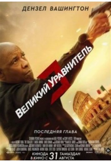 Название фильма: Великий уравнитель 3 Год выпуска:2023 Страна:США Жанр:Фильмы / Оригинал / Триллер / Криминал / Боевик Кинопоиск:6.7 IMDb:6.8 #фильмы #кинонавечер #чтопосмотреть