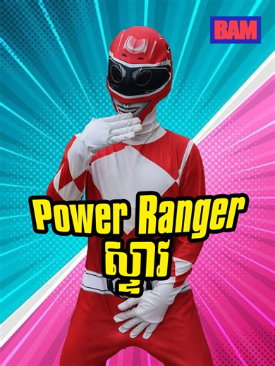 Power Ranger ពណ៌ក្រហមចូលចិត្តរាំដូចស្ទាវ #khmertiktok #bam #steav #dance #powerranger