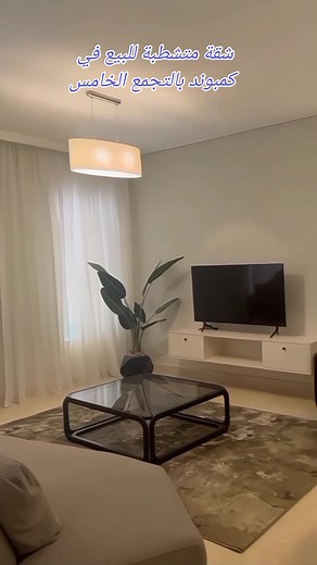 شقة متشطبة بالكامل في كمبوند 90 افنيو بالتجمع الخامس