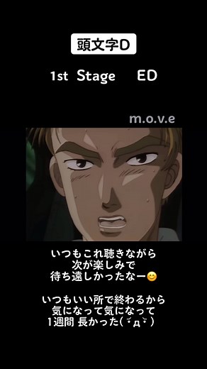 頭文字D 𝟭𝘀𝘁 Stageエンディング#イニシャルD #頭文字d #頭文字D #initiald #藤原拓海 #ドリフト #ハチロク #頭文字D好きな人と繋がりたい #頭文字d好きな人 #藤原とうふ店